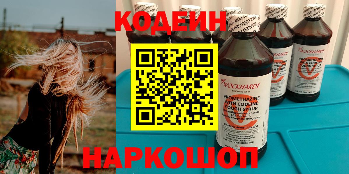Кодеиновый сироп Lean Purple Drank  Вход с VPN  Партизанск 
